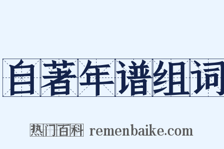 自著年谱组词是什么意思的图片